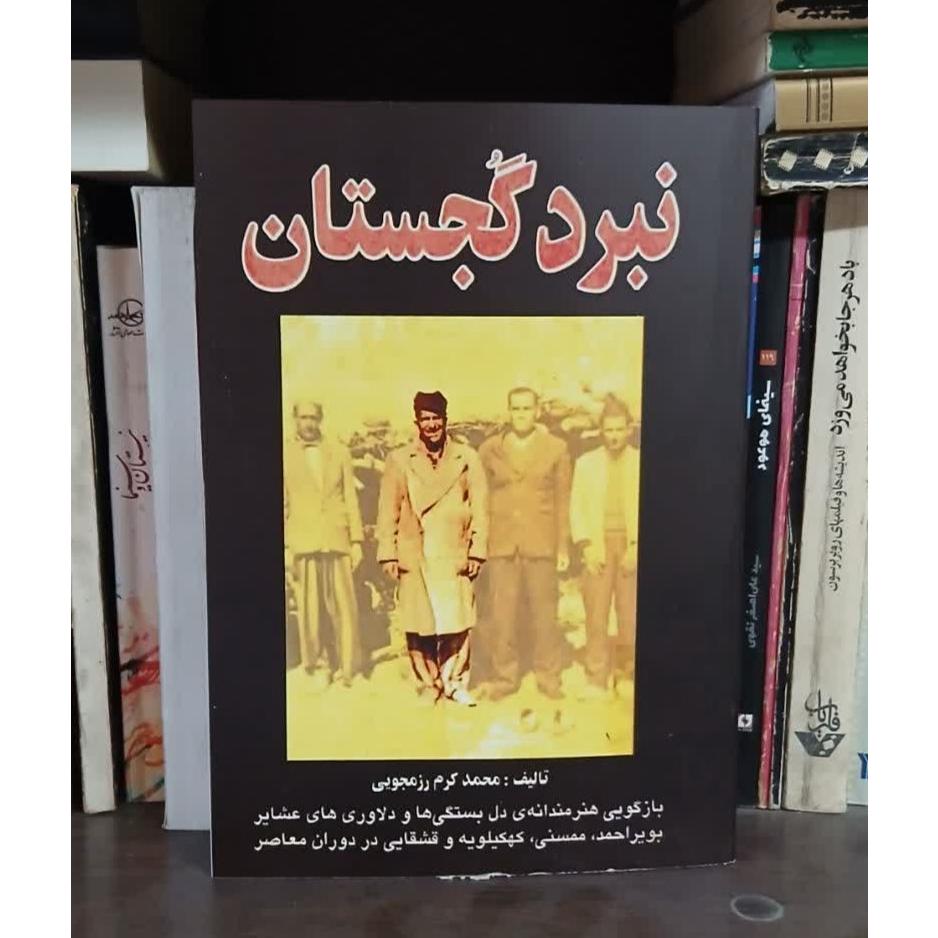 نبرد گجستان، بازگویی دلاوریهای عشایر بویراحمد