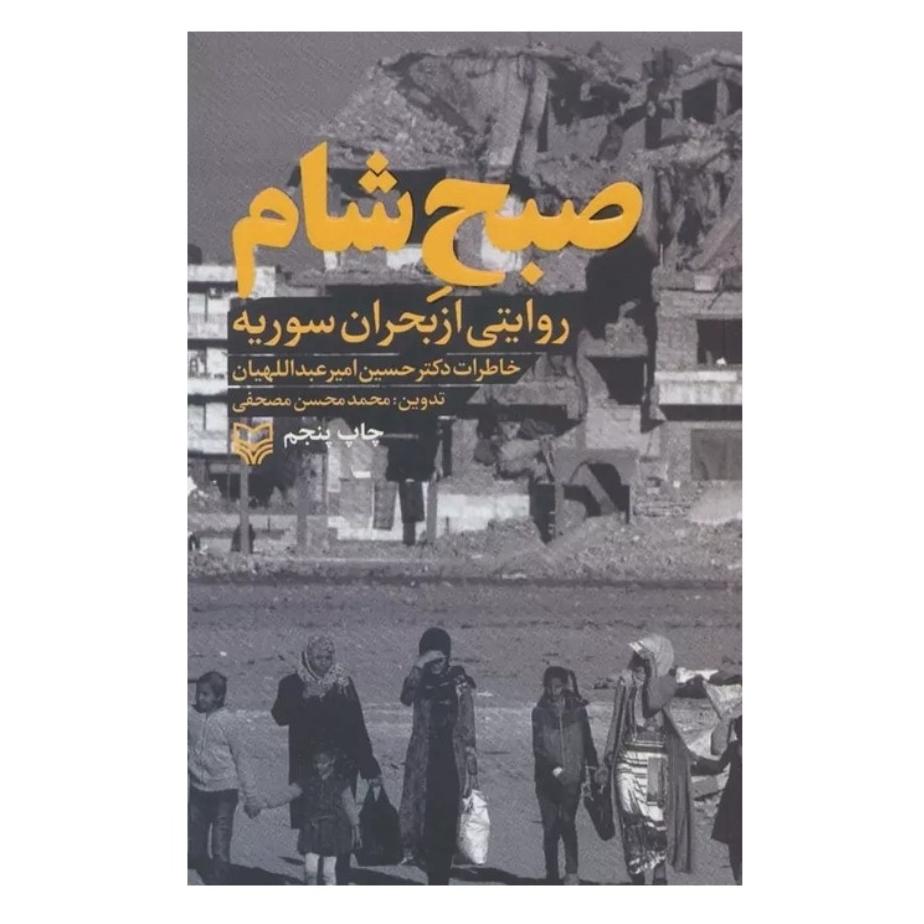 صبح شام خاطرات بحران سوریه