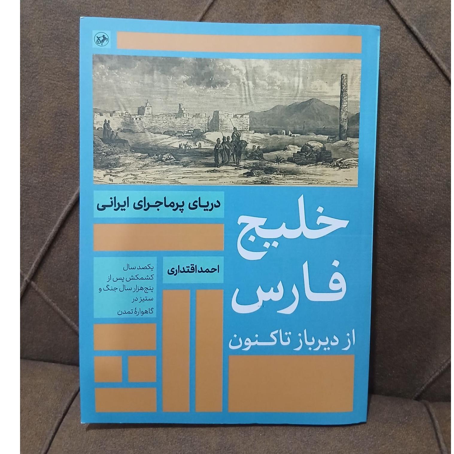 خلیجفارس از دیرباز تاکنون