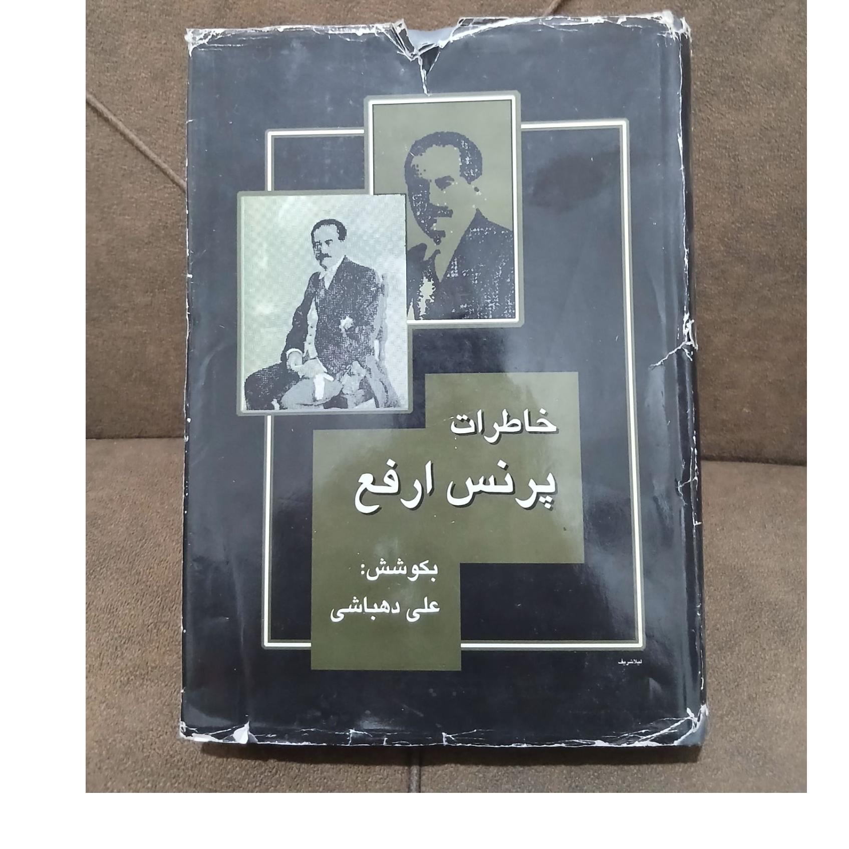 خاطرات پرنس ارفع