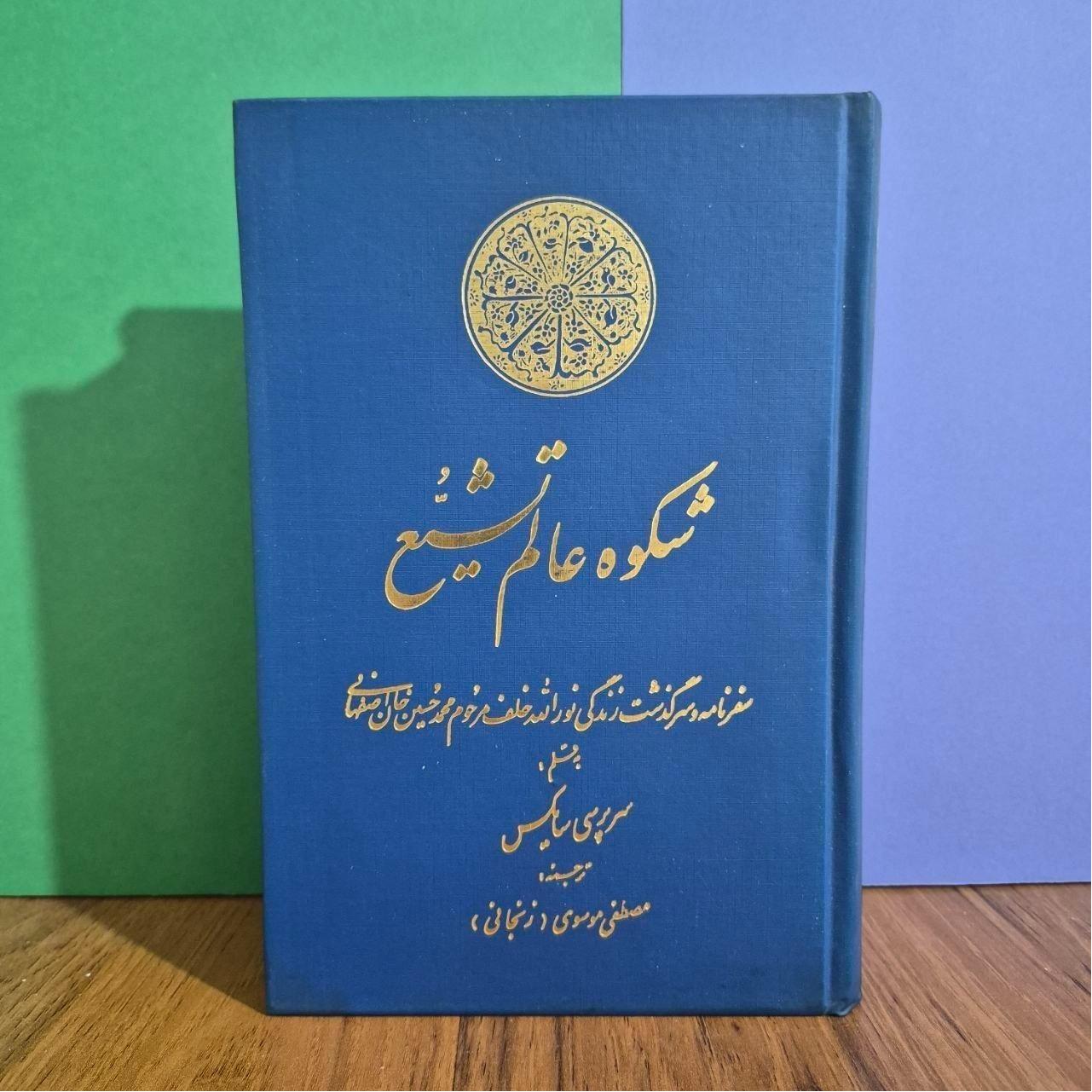 شکوه عالم تشیع
