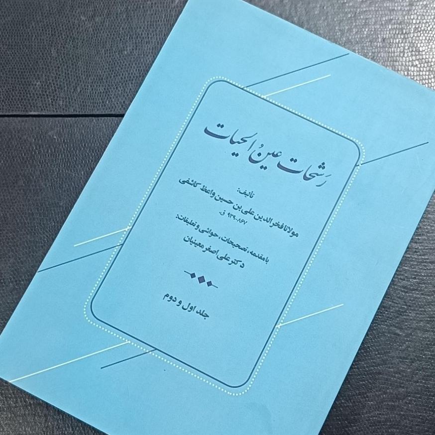 رشحات عین الحیات