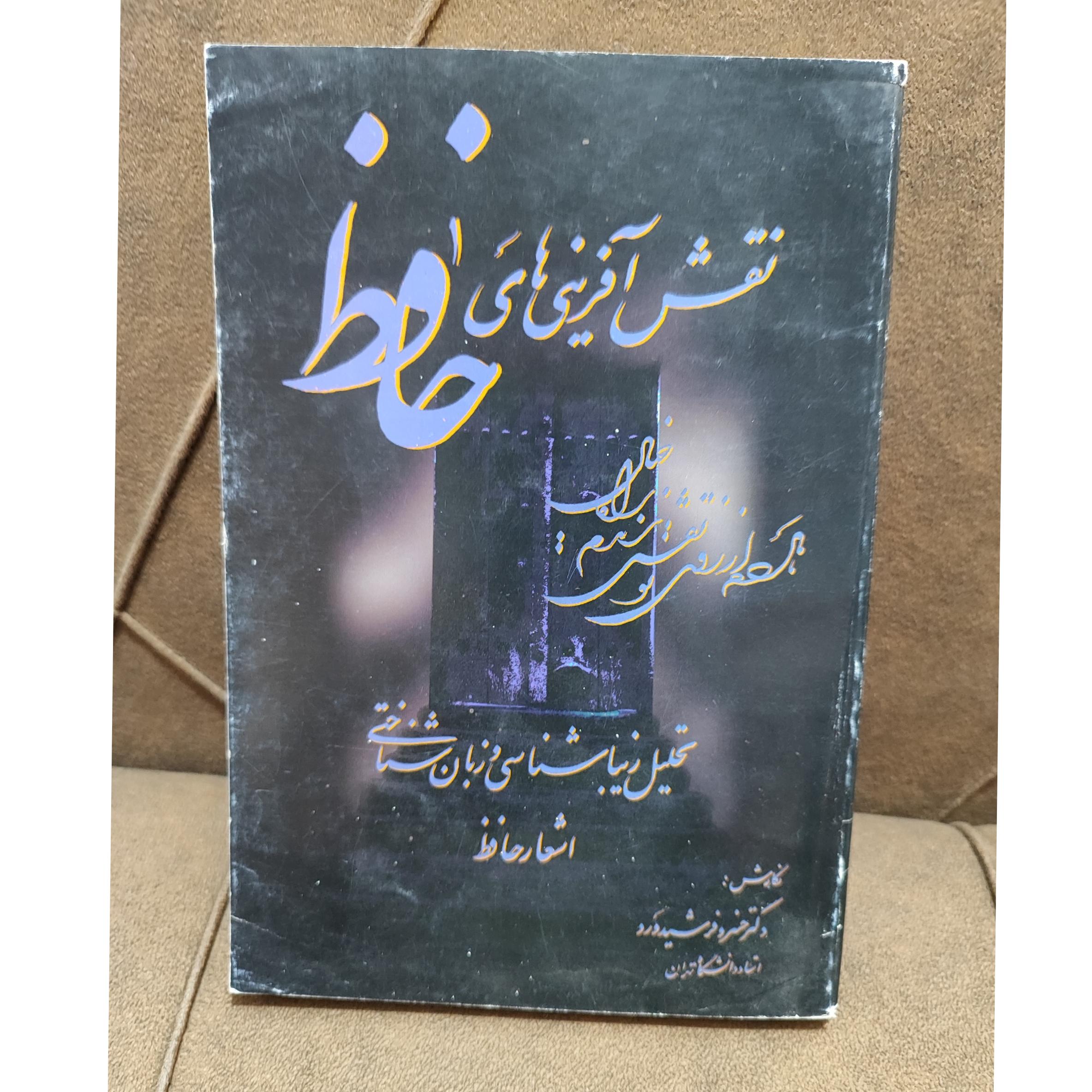 نقش آفرینی های حافظ