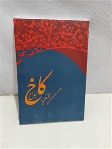 کاخ