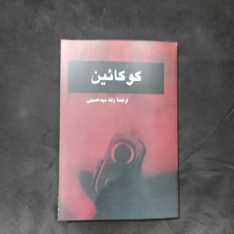 کوکائین پیتر گریلی