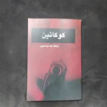 کوکائین