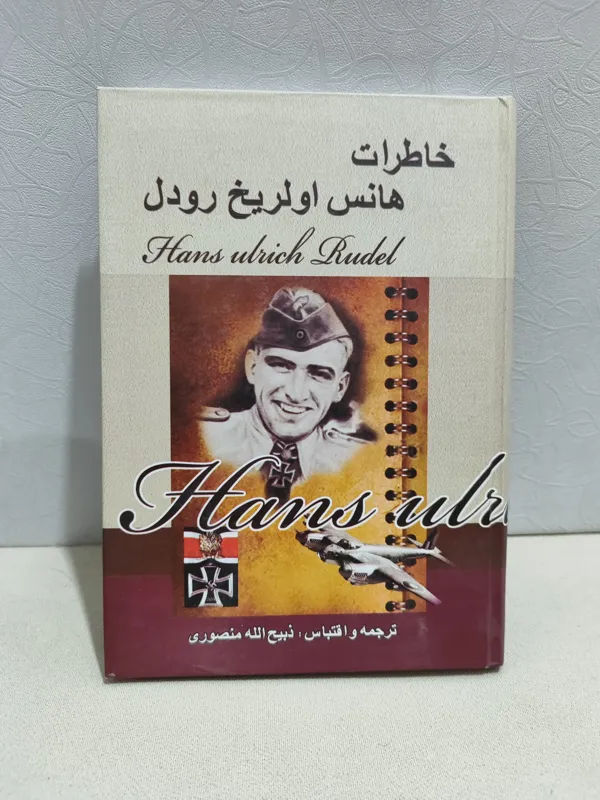 خاطرات هانس اولریخ رودل