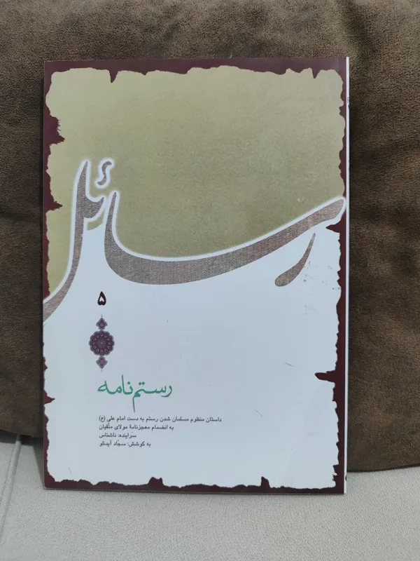 رستم نامه میراث مکتوب