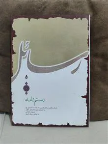 رستم