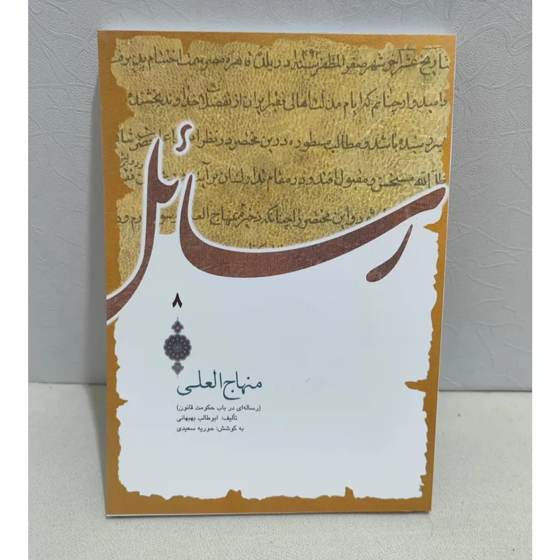 منهاج العلی ، رساله ای در باب حکومت قانون