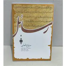 منهاج