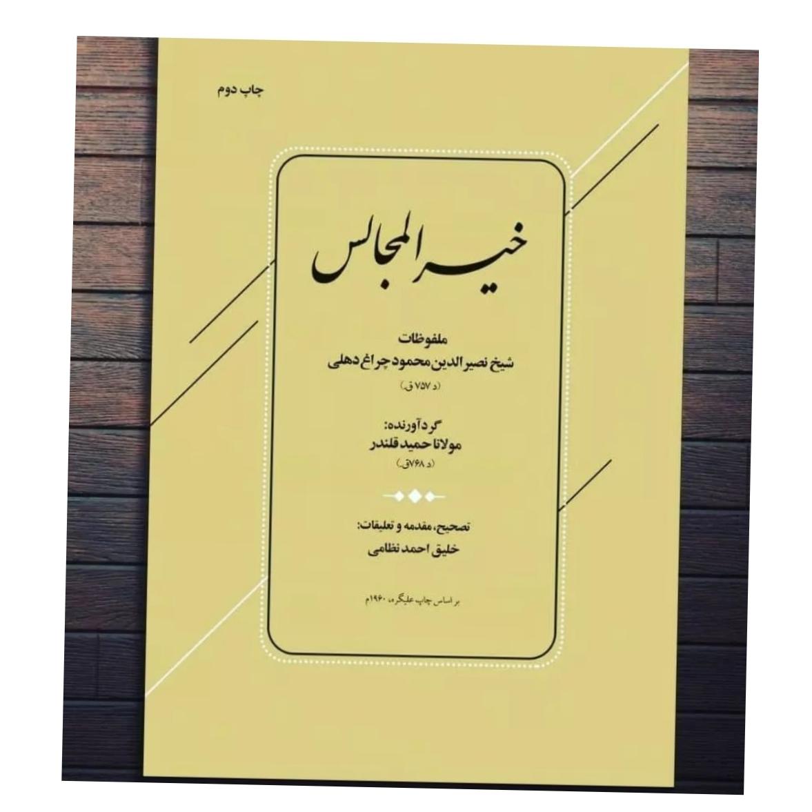 کتاب خیر المجالس