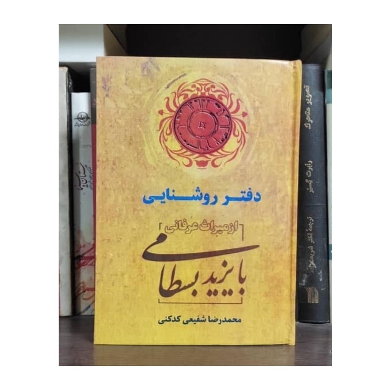 دفتر روشنایی بایزید بسطامی