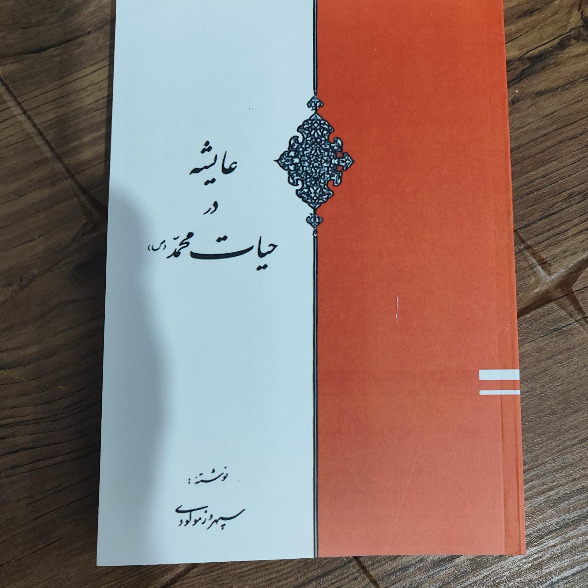 عایشه در حیات محمد(ص)