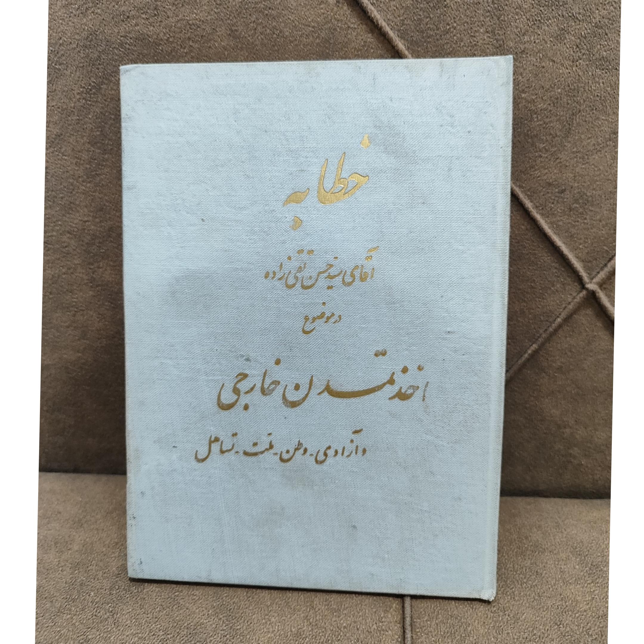 خطابه آقای سید حسن تقی زاده