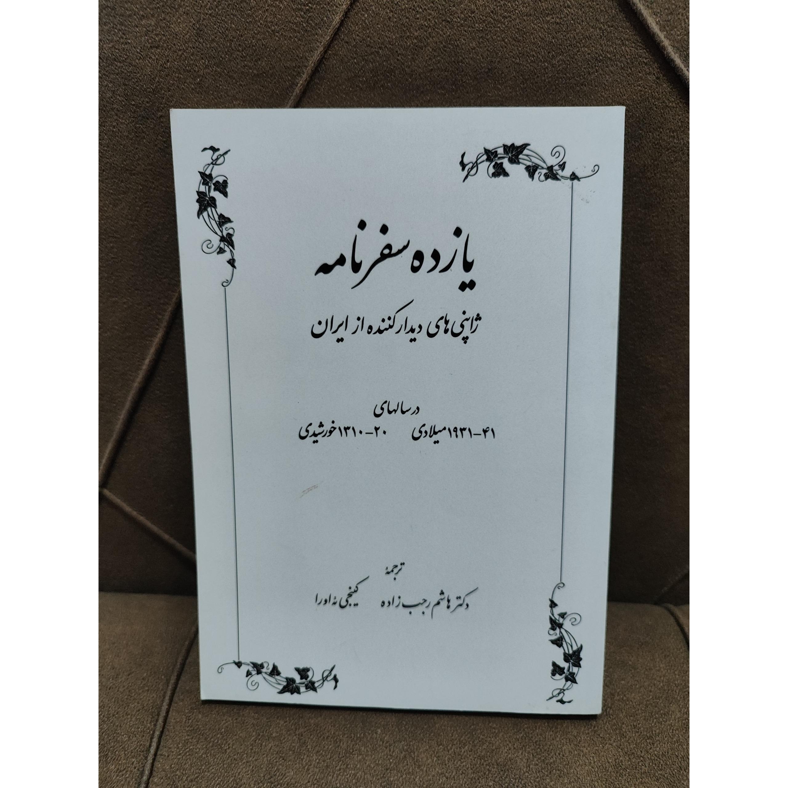 یازده سفرنامه ژاپنی