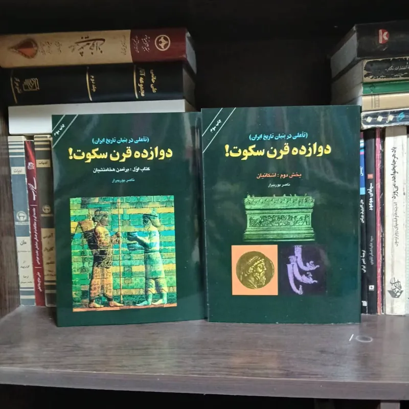 دوازده قرن سکوت، هخامنشیان ، اشکانیان