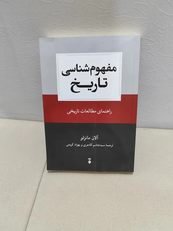 مفهوم شناسی تاریخ