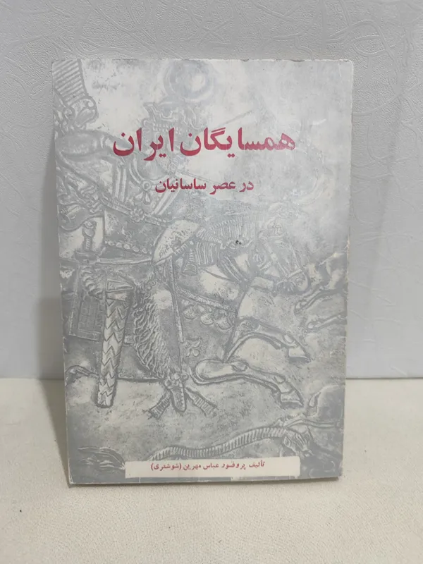 همسایگان ایران در عصر ساسانیان