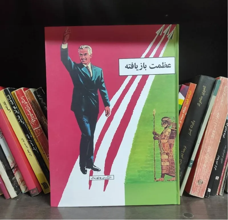 عظمت بازیافته پهلوی