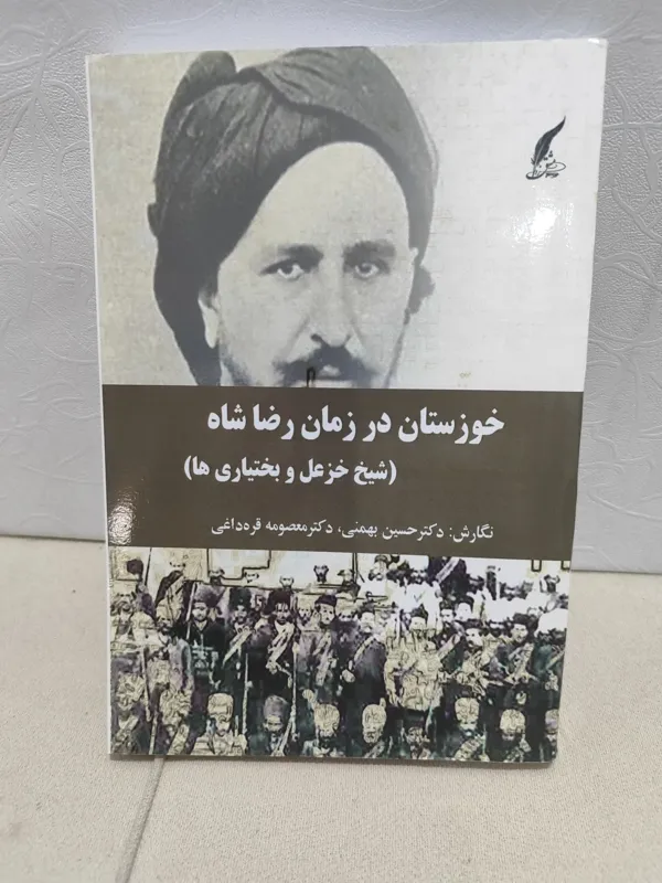 خوزستان در زمان رضاشاه ،شیخ خزعل و بختیاری ها