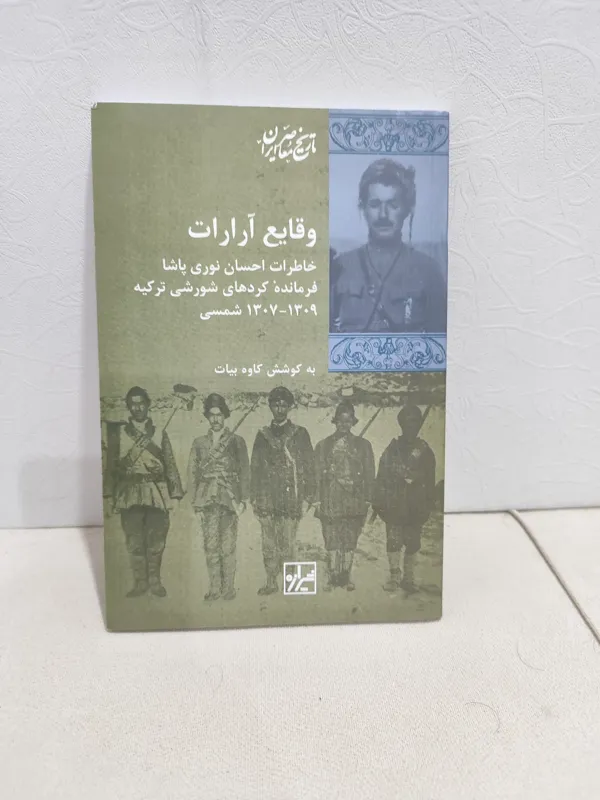 وقایع آرارات کاوه بیات