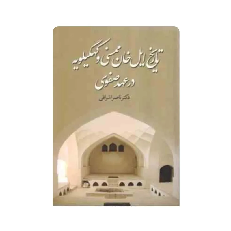 تاریخ ایل خان ممسنی و کهگیلویه در عهد صفوی