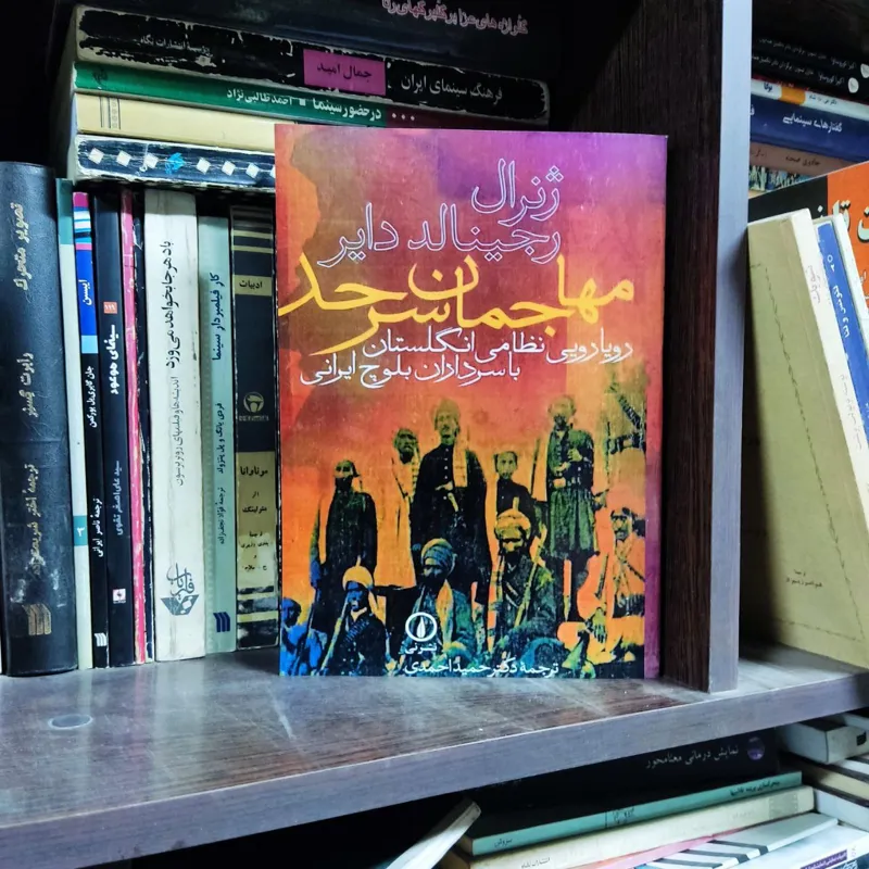 مهاجمان سرحد بلوچستان