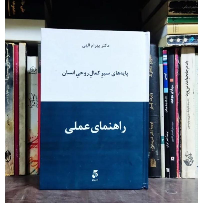 راهنمای عملی پایه های سیر کمال روحی انسان
