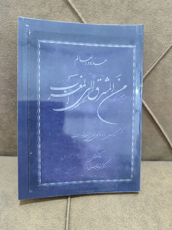 حدود العالم من المشرق الی المغرب