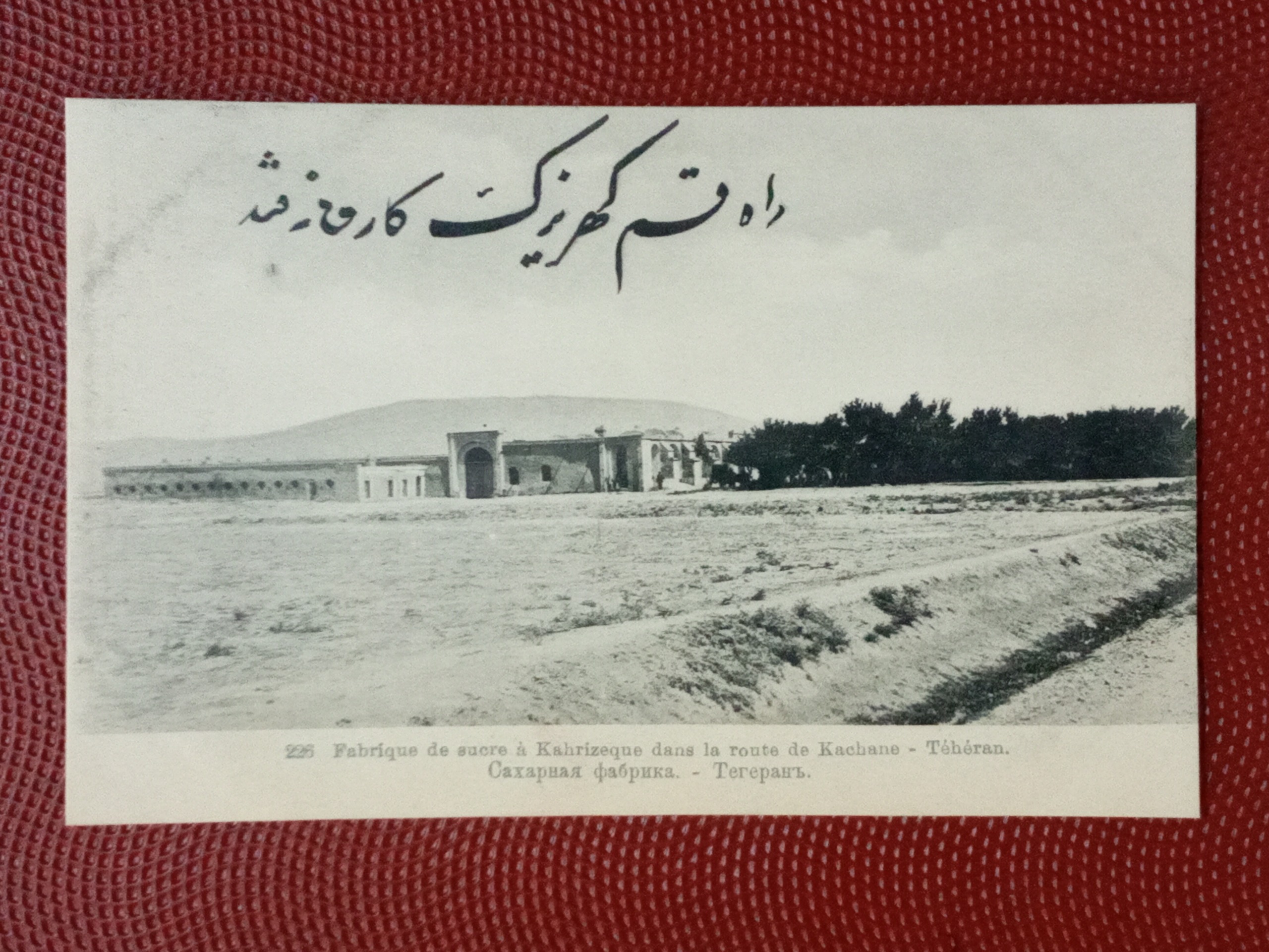 کارت پستال قاجاری(راه قم کهریزک کارخانه قند)