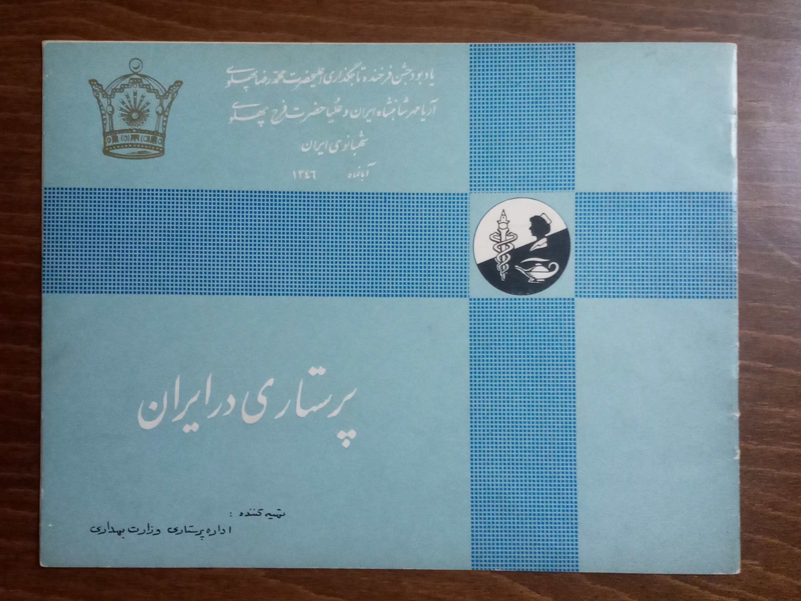 پرستاری در ایران(دوره پهلوی)
