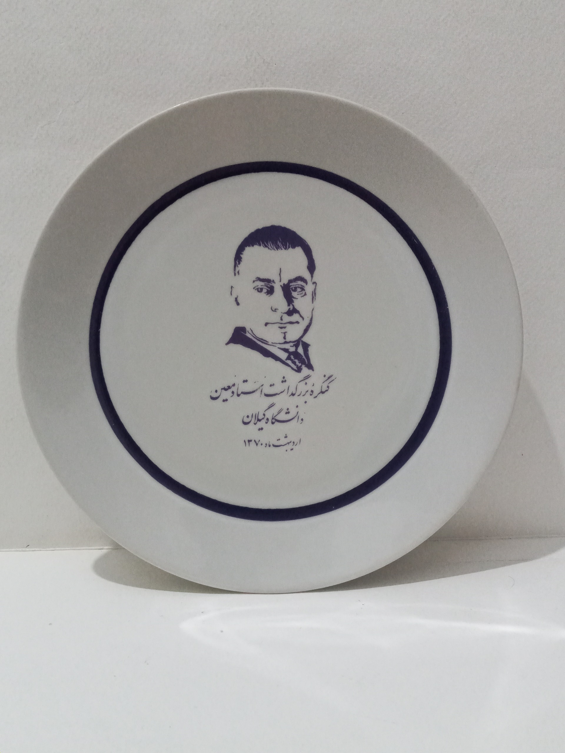 بشقاب دکوری و یادبود استاد معین