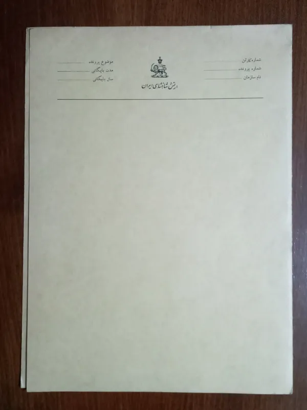 پوشه ارتش شاهنشاهی ایران