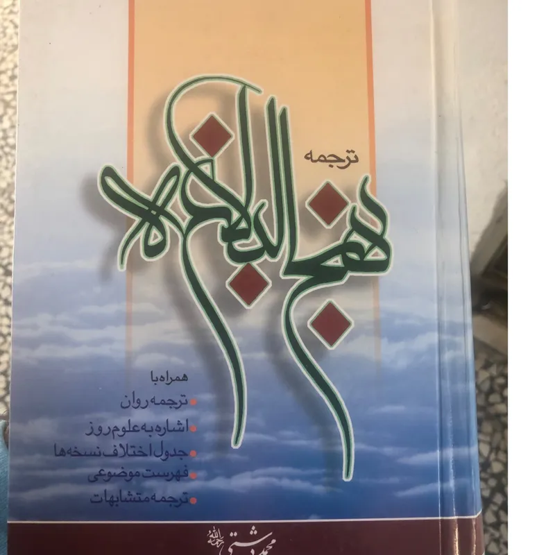 نهج البلاغه ترجمه محمد دشتی