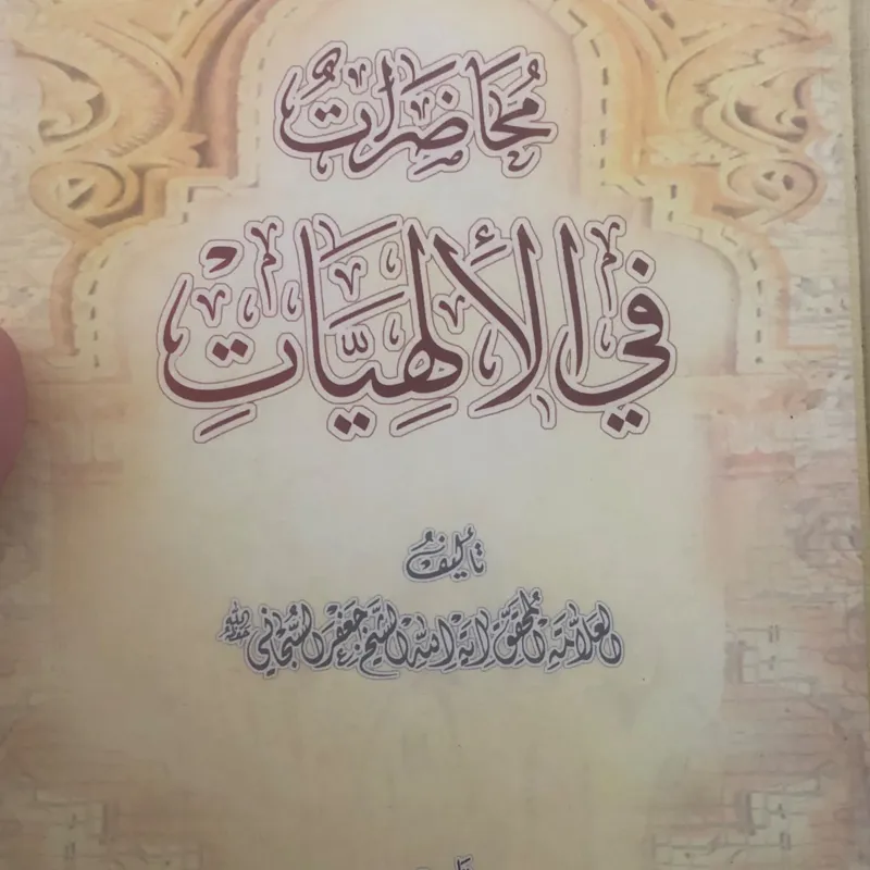 کتاب محاضرات فی الالهیات ربانی گلپایگانی