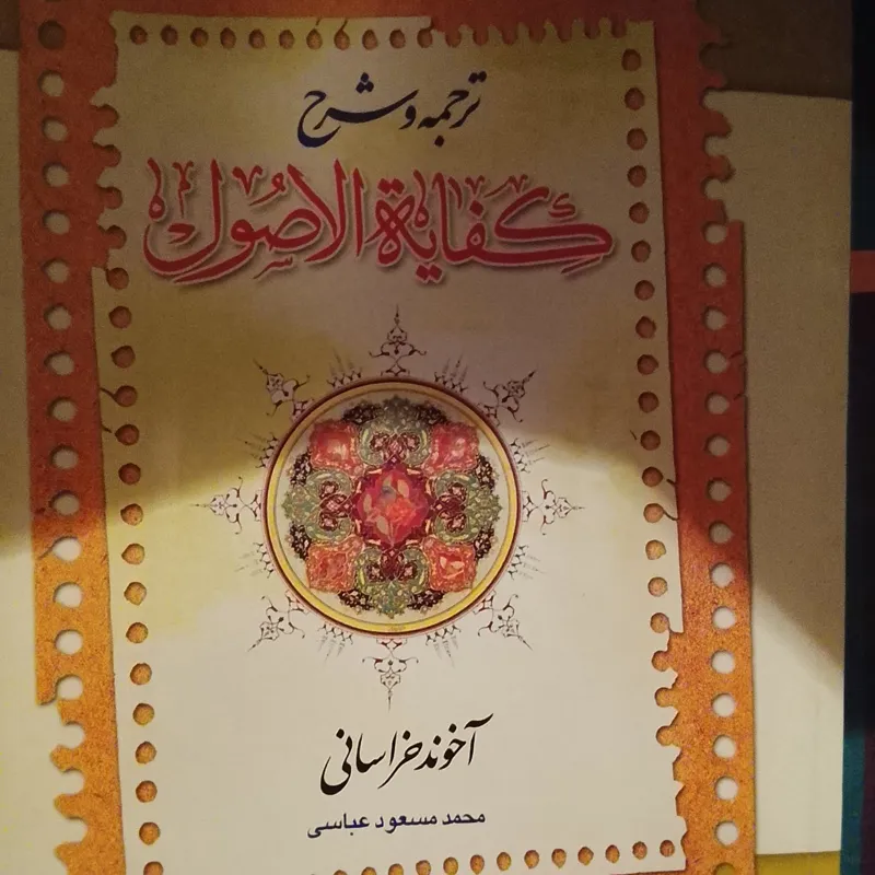 ترجمه و شرح کفایه الاصول شرح مسعودی