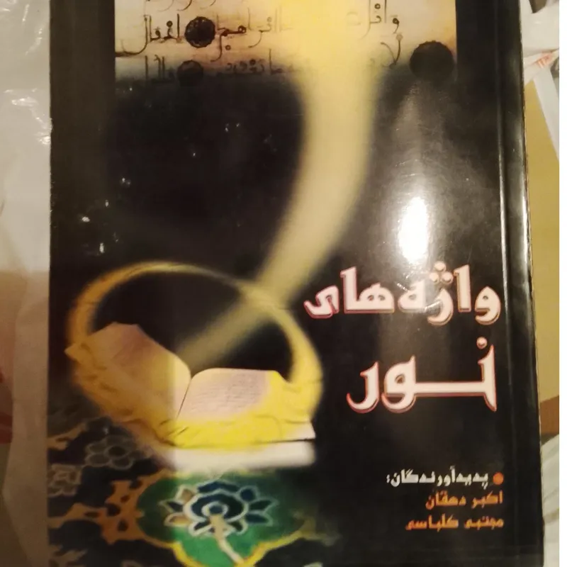 کتاب واژه های نور