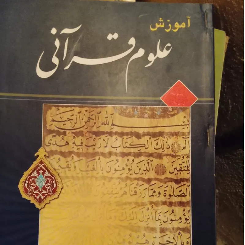 آموزش علوم قرآنی مولف آیت الله محمدهادی