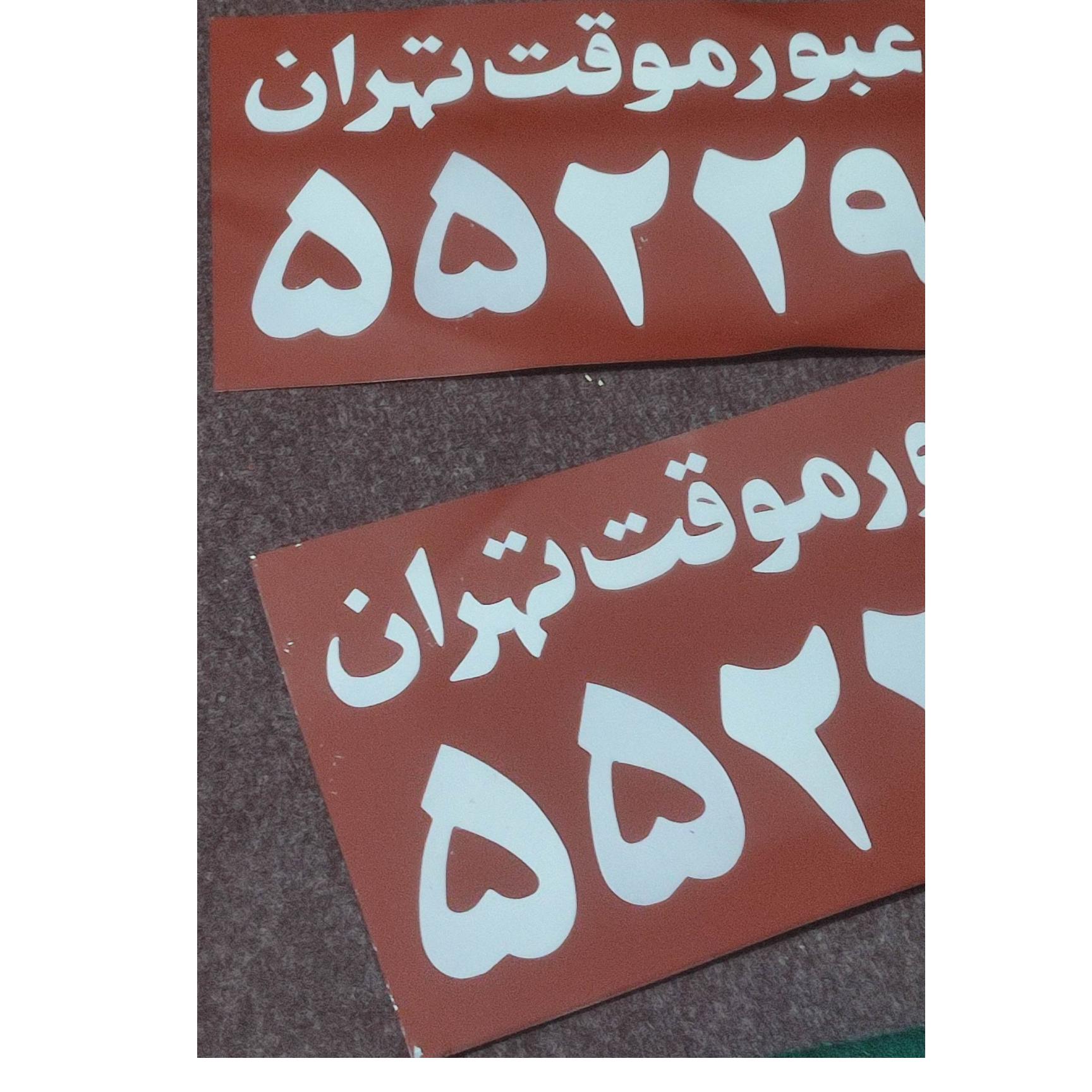 پلاک عبور موقت