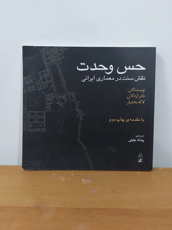 کتاب حس وحدت(نقش سنت در معماری ایرانی)