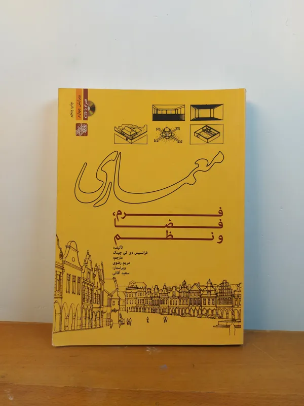 کتاب معماری، فرم، فضا و نظم