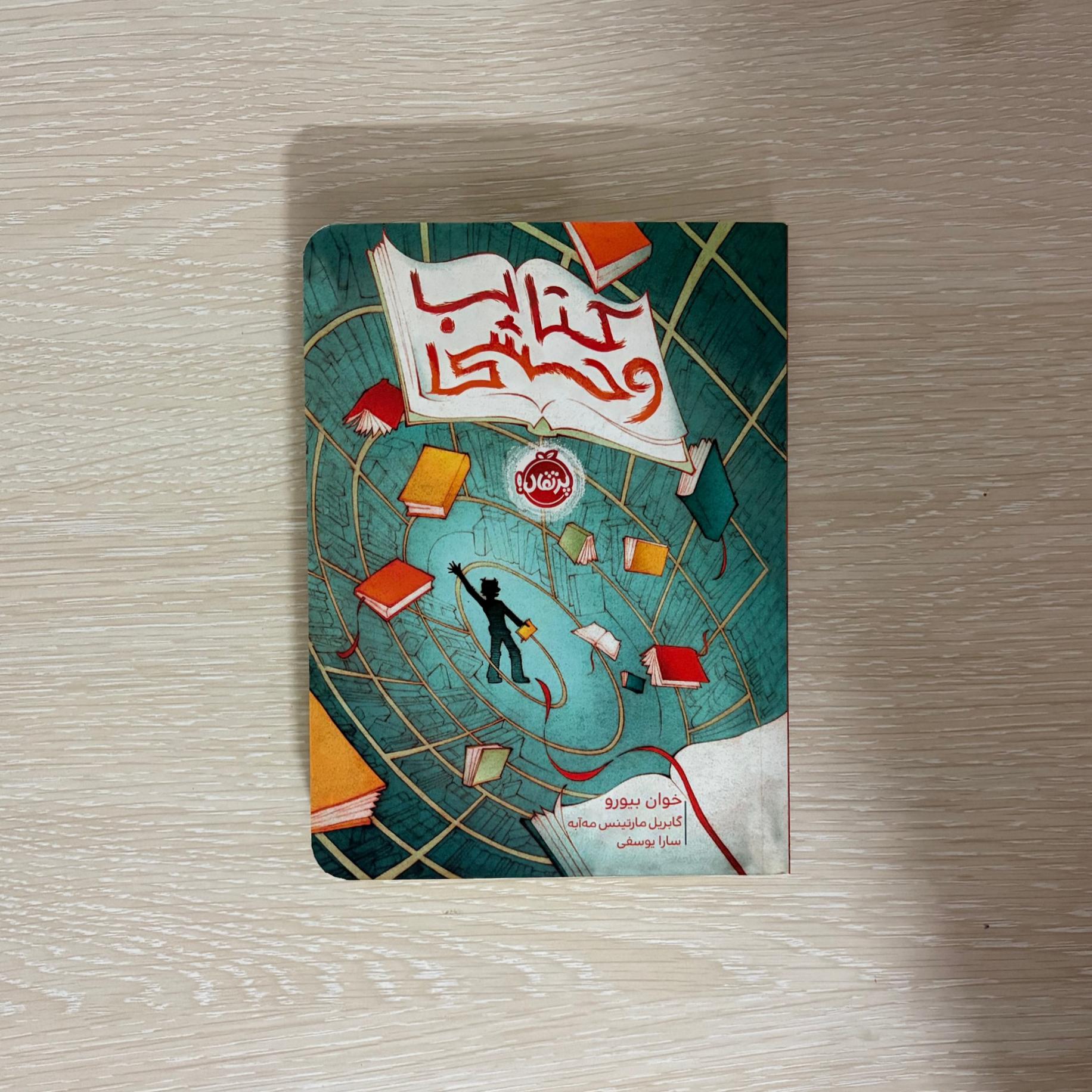 کتابِ (کتاب وحشی)