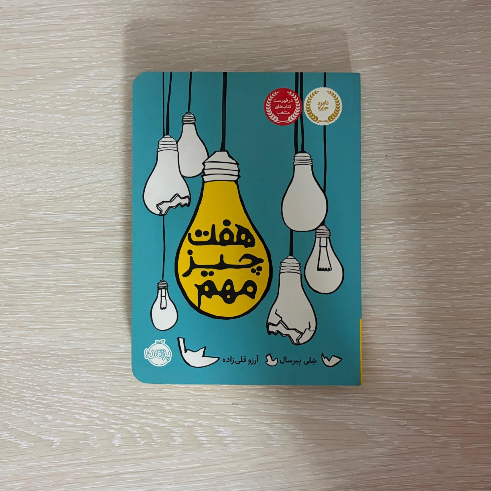 کتاب هفت چیز مهم
