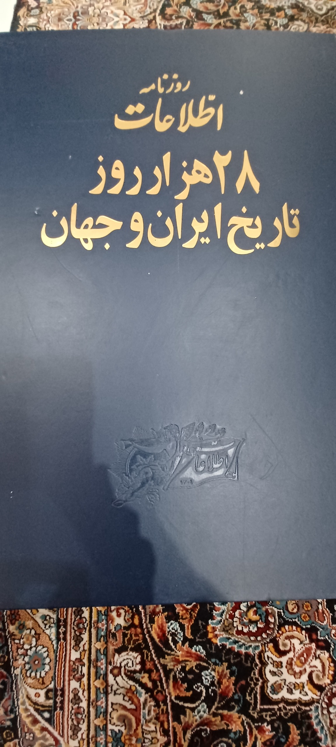 28 هزار روز تاریخ