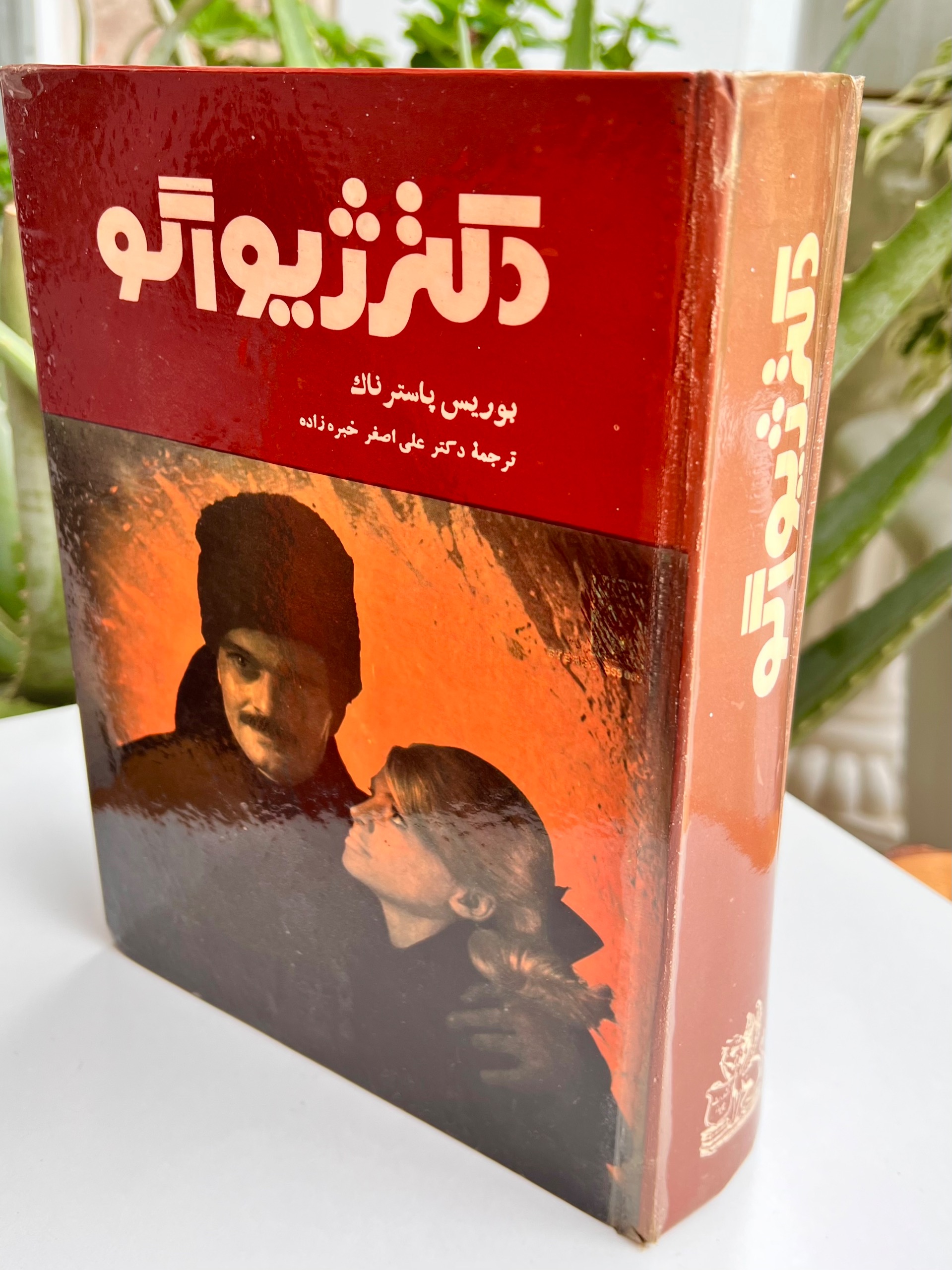 دکتر ژیواگو بوریس پاسترناک چاپ 1345 نایاب