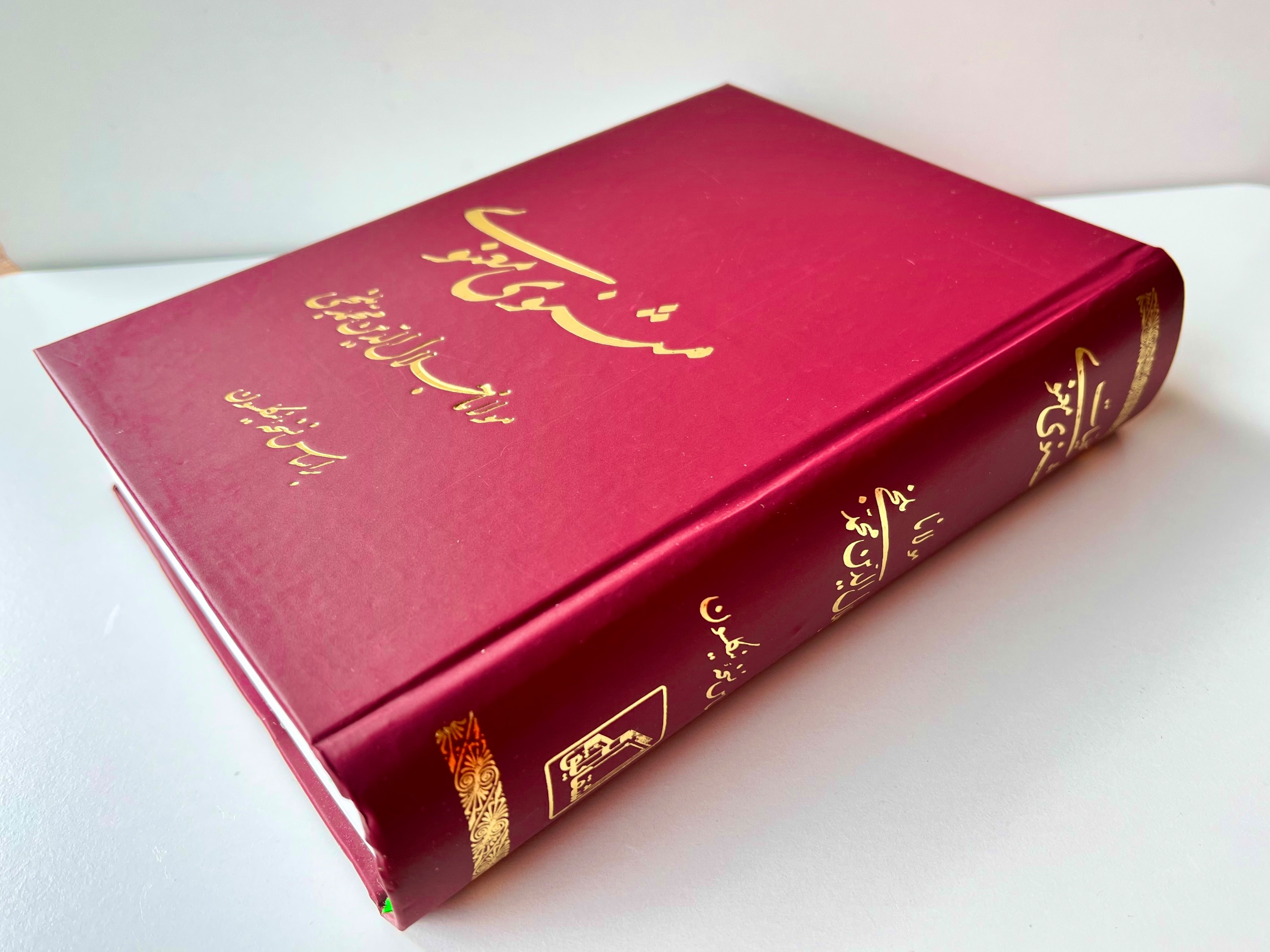 کتاب نفیس مثنوی معنوی چاپ اول 1385