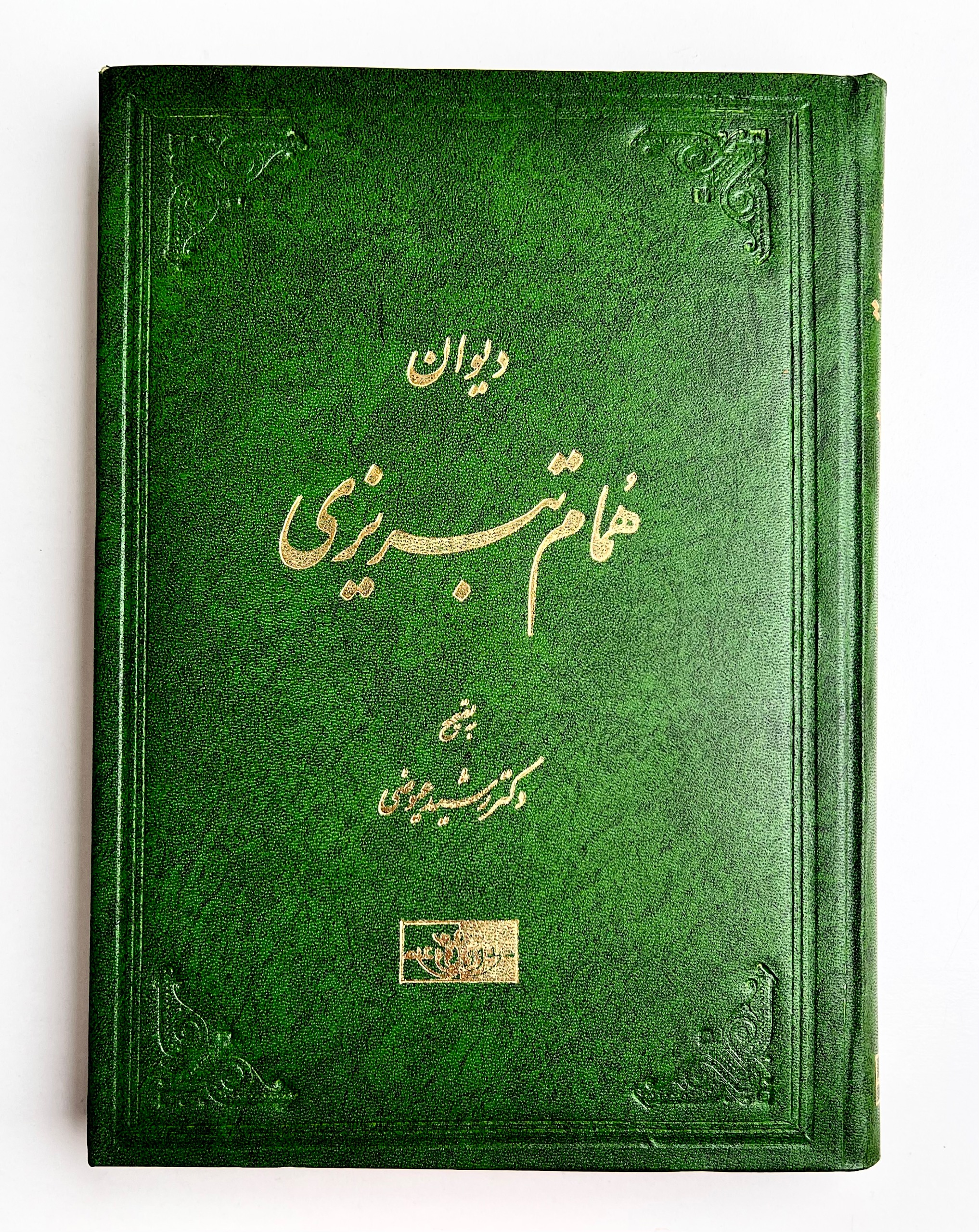 کتاب دیوان همام تبریزی سال 1370