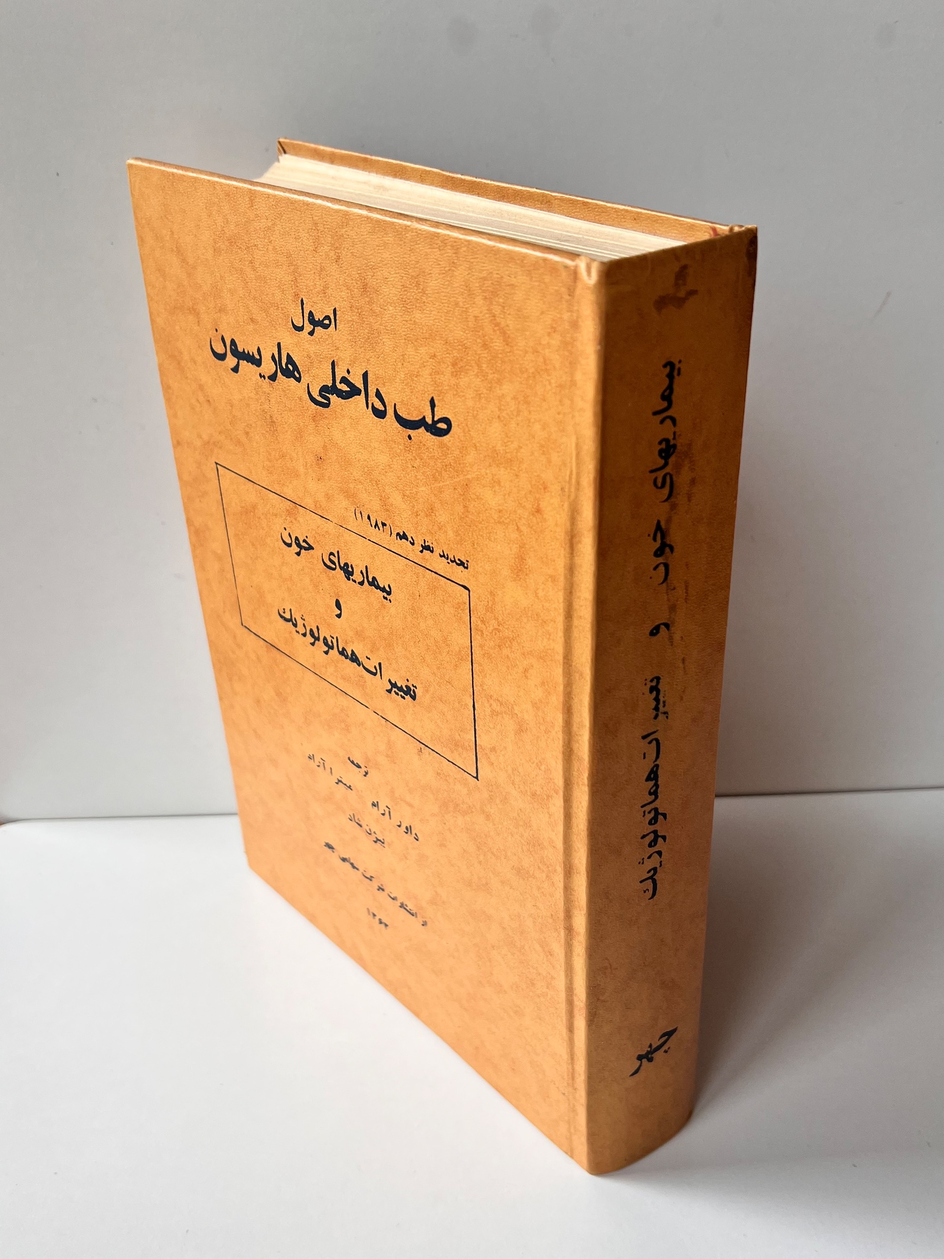 کتاب طب داخلی هاریسون چاپ اول سال 1363 نایاب