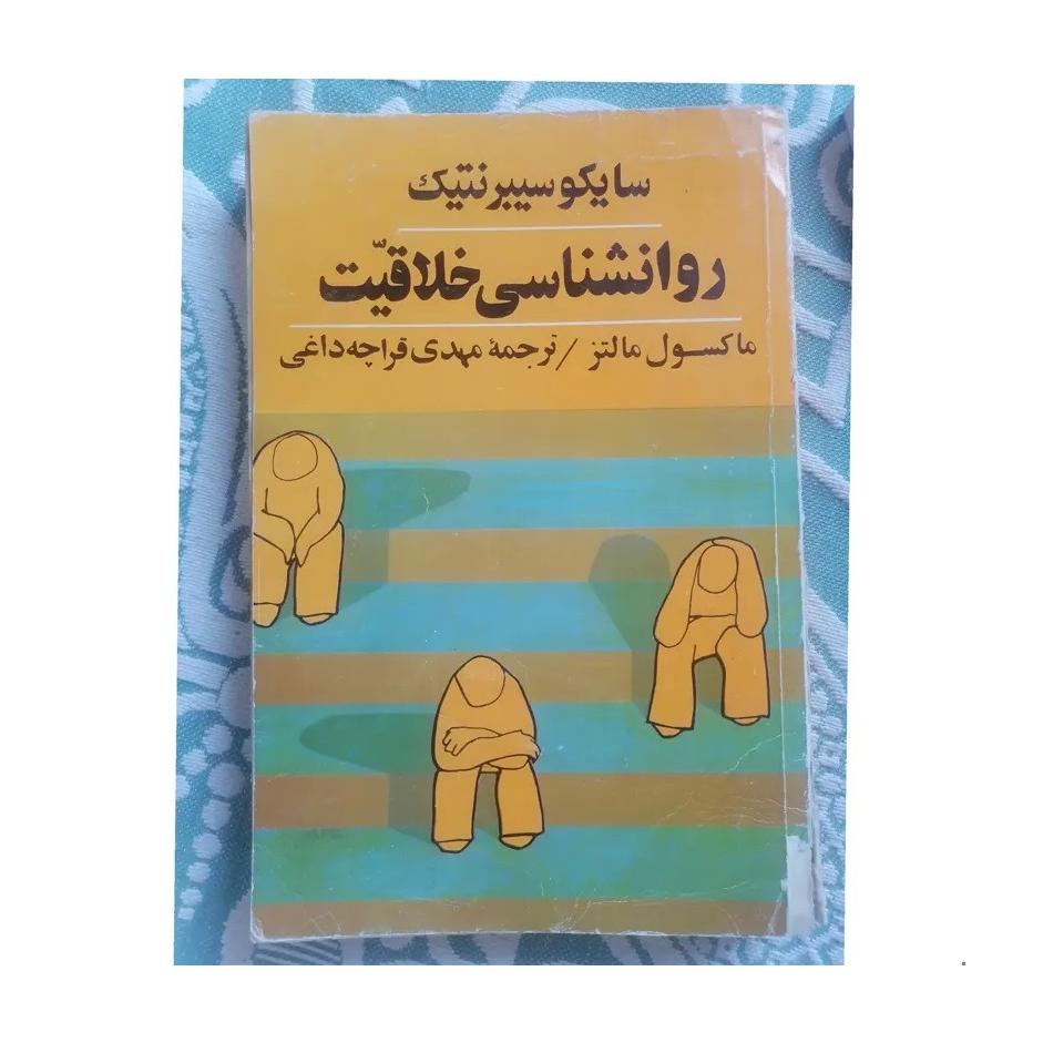روانشناسی خلاقیت-ماکسول مالت-مهدی قراچه داغی
